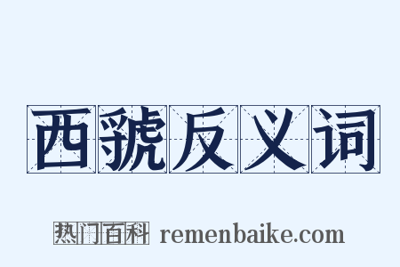 西虢反义词是什么意思的图片